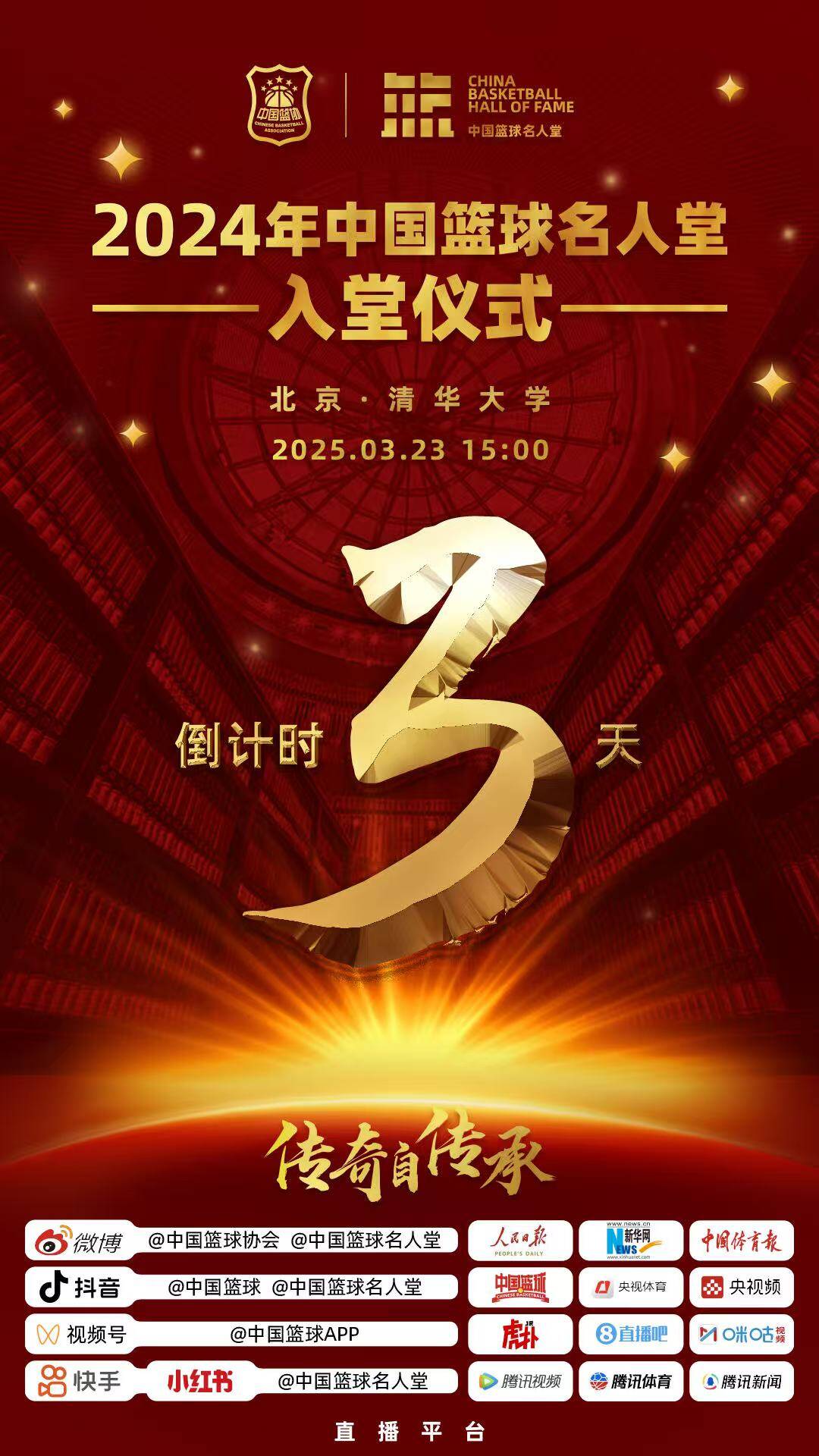 倒計時3天！2024年中國籃球名人堂入堂儀式將于3月23日在清華舉行
