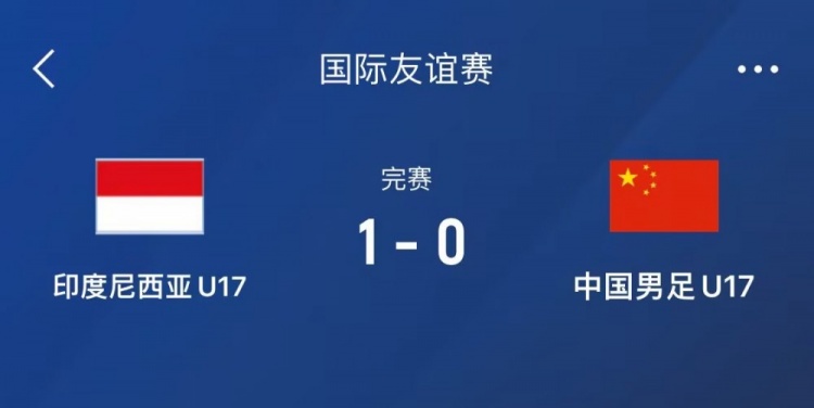  熱身賽-中國U17男足0-1不敵印尼U17，下場還將對陣朝鮮U17
