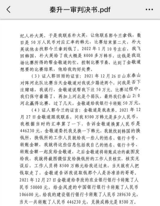  網(wǎng)傳郭田雨證詞：金敬道問我是否賭球我說行，事后給我轉(zhuǎn)了50萬