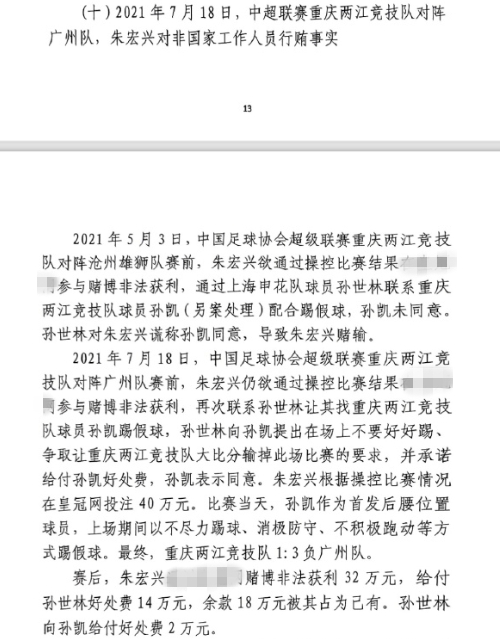  網(wǎng)傳判決書(shū)：孫世林兩次找孫凱踢假球，第二次承諾好處費(fèi)孫凱同意