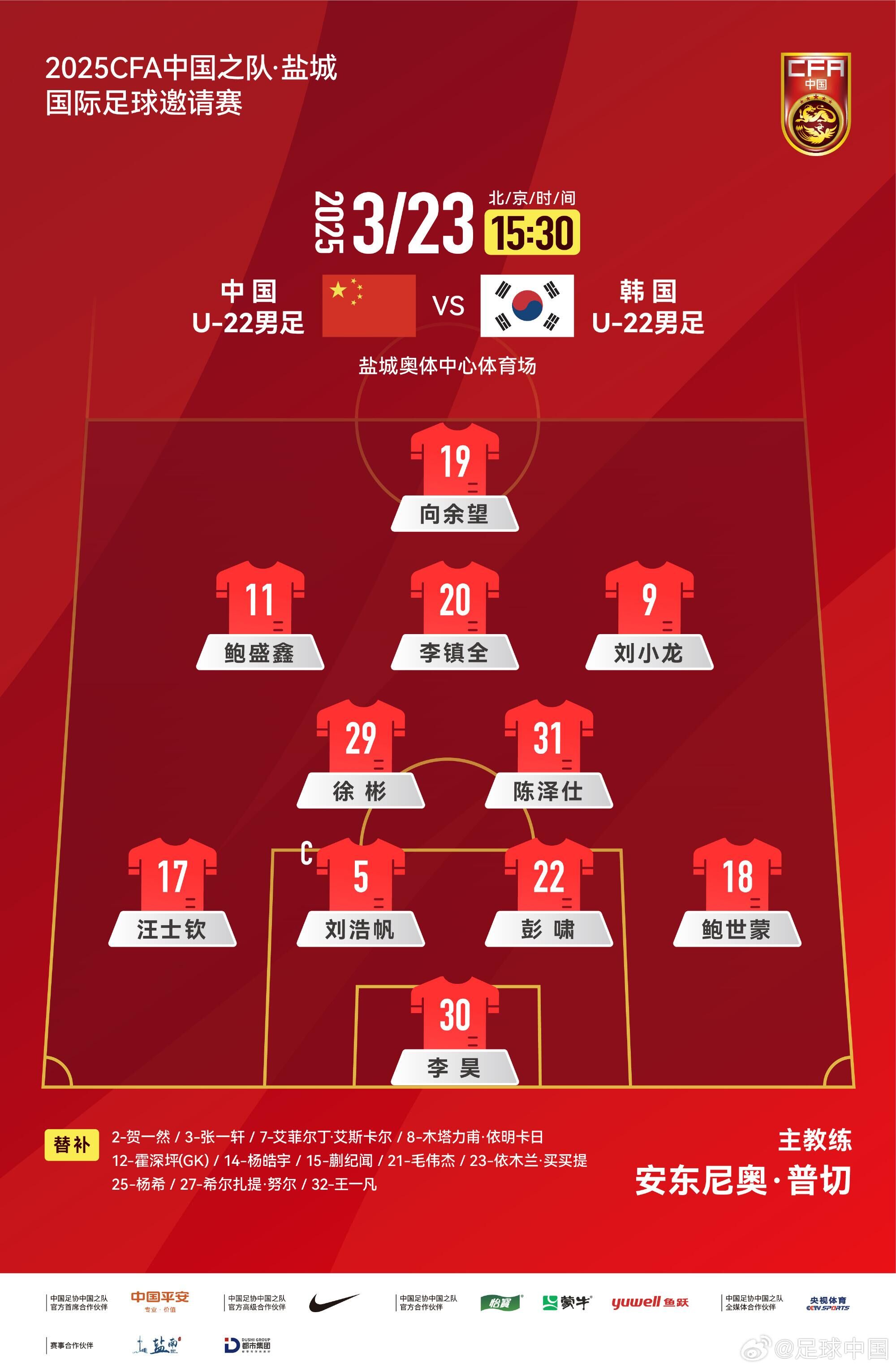  U22國足vs韓國首發(fā)：汪士欽、徐彬首發(fā)，依木蘭、蒯紀聞替補